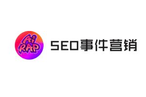 网站建设 - SEO什么时候，需要巧用“ 事件营销 ”？