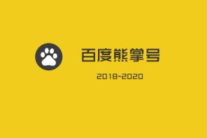 网站建设 - 百度熊掌号: 2018-2020年, 你不容错过的 流量红利 