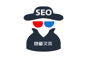 网站建设 -  隐藏 文本与 隐藏 链接对SEO的影响！