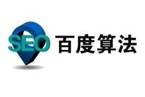 网站建设 - 如何处理“百度算法更新”网站的 不稳定 ！