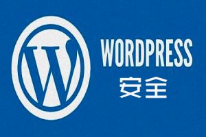 网站建设 - 如何强化 WordPress 的 网站 安全？