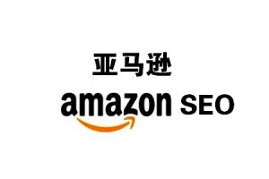 网站建设 - 亚马逊网站，如何 做站 内SEO？