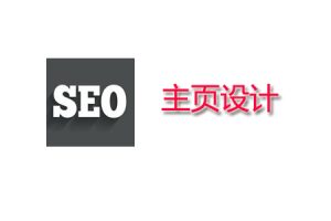 网站建设 - SEO 怎么 设置主页, 最好的主页设计与 制作 方法