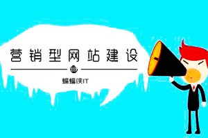 网站建设 -  如何 设计 营销型 企业网站？