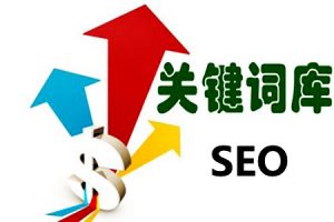 网站建设 - SEO 网站 关键词优化：第一批关键字怎么选！