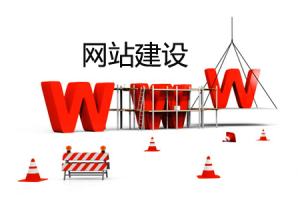 网站建设 -  网站建设费用 ：做个网站要多少钱？