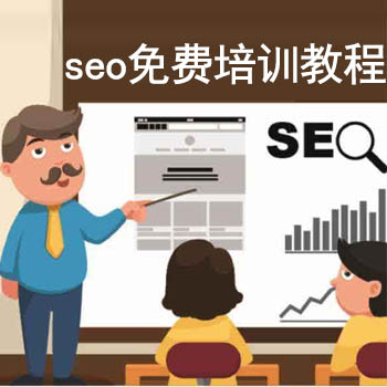 seo免费培训教程哪里有？