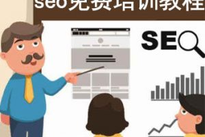 网站建设 - seo 免费 培训教程哪里有？ 如何 进行seo基础学习