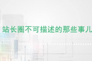 网站建设 - 站长圈不可描述的那些事儿(站长SEO 入门 须知)