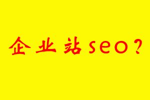 网站建设 - 企业站seo精华 分享 seo优化企业站核心 方法 