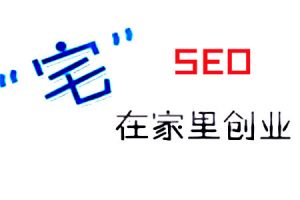 网站建设 - SEO“宅” 在家 创业，该问自己的几个问题！