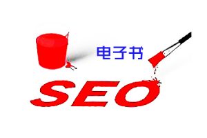 网站建设 - SEO 电子书 , 你会用它做外链吗?