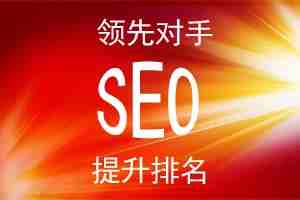 SEO优化