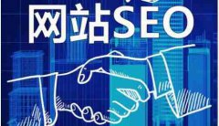 网站建设 - 要做好SEO，要提供 优质内容 