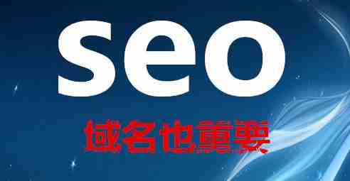 SEO优化