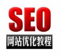 网站建设 - 在SEO 优化 中 如何 逐步 进行优化 提升排名