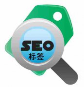 网站建设 - SEO 优化 中都有哪些重要的 标签 