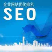 网站建设 -  关键词 SEO 优化 排名突然下降是为什么