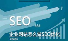 网站建设 - 网站 内部 SEO 优化 切记的注意事项