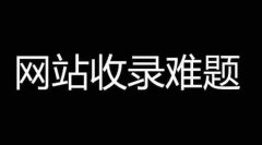 网站建设 -  网站 不 收录 的原因是什么？