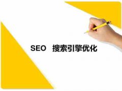 网站建设 - SEO优化中网站被降权具体有哪些异常 表现 ?