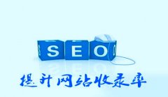 网站建设 - 教你如何提高网站权重的 评分 SEO-网站优化