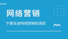 网站建设 - 怎样搞好 互联网网络营销 ?不要走进 网络营销 的误