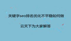 网站建设 - 关键字seo排名优化不 平稳 如何做SEO-网站优化-SE