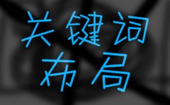 网站建设 -  怎样 为一个新网站 确定 SEO 关键词？