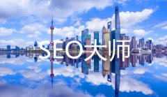 网站建设 - 怎样判断一个人是否是SEO 大师 