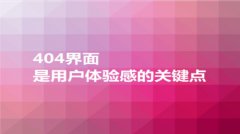 网站建设 -  网站 404界 面的优化 价值何在