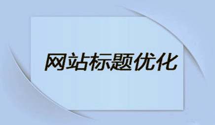 企业网站优化时，网站标题该怎么设置