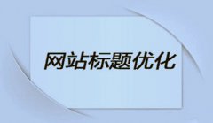 网站建设 - 企业网站优化时，网站 标题 该 怎么 设置