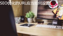 网站建设 - SEO优化的URL 应当 如何设置