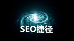 网站建设 -  企业 做SEO优化 有没有 捷径可以走？