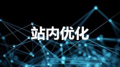 网站建设 - 站内优化注意事项之 外部 链接