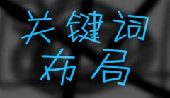 网站建设 -  互联网关键词 优化合理布局怎么做?