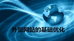 网站建设 - 外贸网站推广的 基础 优化 方案 