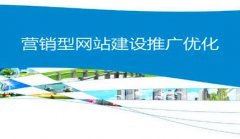 网站建设 - 有什么方式能够迅速提高 营销网站 优化 排名 