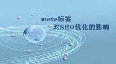 网站建设 - 如何合理利用mate标签来进行SEO优化呢？