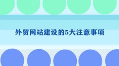 网站建设 - 外贸 网站建设 的 5个 注意事项