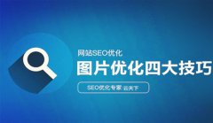 网站建设 - 网站图片SEO优化的技巧及注意事项