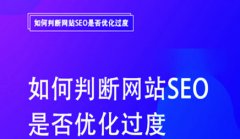 网站建设 - 网站SEO优化过度站内的几大 表现 