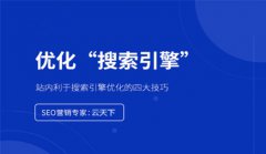 网站建设 - 同站有利于seo优化的几大合理布局方法