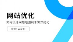 网站建设 -  怎样设计 网站地图利于SEO优化