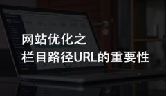 网站建设 - 网站优化之栏目 路径 URL的注意事项有哪些?