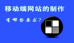 网站建设 -  手机 端 网站建设 有什么规定