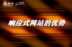 网站建设 - <b>响应式网站有什么样的特点？</b>