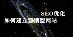 网站建设 - SEO 网络关键词 优化运营经验：告诉你如何才能建