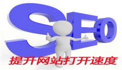 网站建设 - SEO浅谈： 怎样提高 网站访问速度